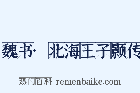 魏书·北海王子颢传是什么意思的图片